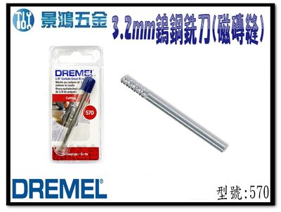 宜昌(景鴻) 公司貨 Dremel 精美 570 3.2mm 鎢鋼銑刀(磁磚縫) 刻模機配件 含稅價
