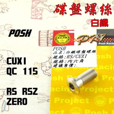 POSH 白鐵 碟盤螺絲 碟盤 螺絲 適用 RS RSZ ZERO CUXI 115 QC 一支入