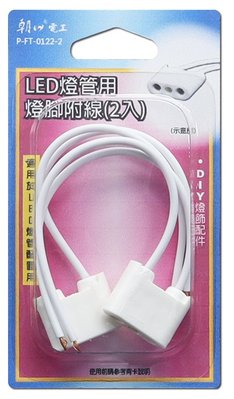 【現貨附發票】雙日 朝日電工 LED燈管用燈腳附線 (2入) P-FT-0122-2