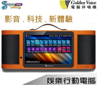 鈞釩音響 ~金嗓 Golden Voice Super Song600多媒體伴唱機(公司貨)