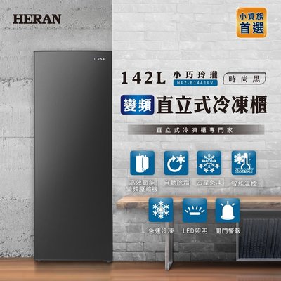 鑫冠鑫↘禾聯HERAN HFZ-B14A1FV 142L 變頻直立式冷凍櫃(自動除霜)