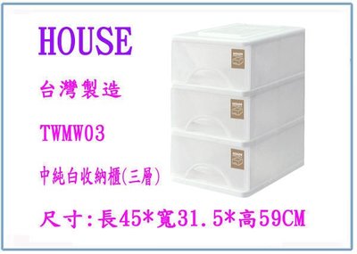 『 峻呈 』(全台滿千免運 不含偏遠 可議價) HOUSE TWMW03 中純白收納櫃(三層) 置物櫃