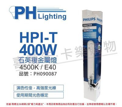 [喜萬年] 含稅 PHILIPS飛利浦 HPI-T 400W E40 石英複金屬燈 陸製_PH090087