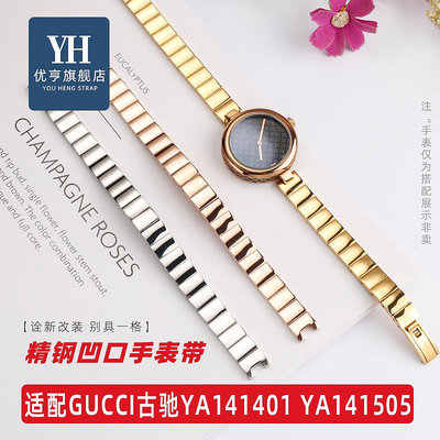 代用錶帶 手錶配件 適配GUCCI古馳手錶YA141401 YA141501精鋼手錶帶女小錶盤手錶配件