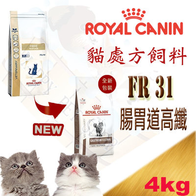 [4kg新規格上市] ROYAL CANIN 法國皇家 FR31 貓用 腸胃道高纖處方飼料 幫助排泄.緩解便秘