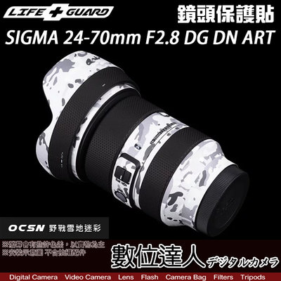 【數位達人】LIFE+GUARD 鏡頭 保護貼 SIGMA 24-70mm F2.8 DG DN ART／包膜 貼膜