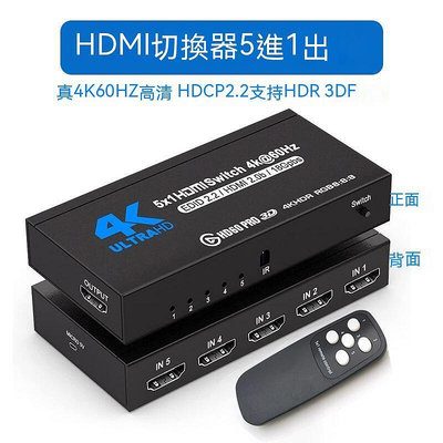 hdmi切換器 hdmi音頻分離器 音頻分離 2.0版4k60Hz高清HDMI切換器5進1出電腦Xbox/PS5A1