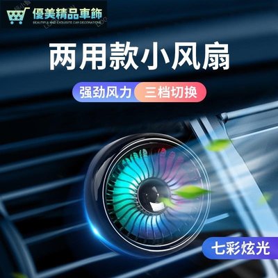 抖音同款汽車空調出風口車用風扇創意汽車多功能電扇usb接口 車用小電風扇4.9G-優美精品車飾