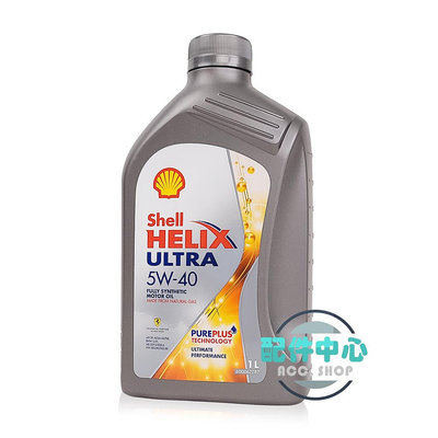 Shell HELIX ULTRA 5W40 殼牌 機油 法拉利標誌