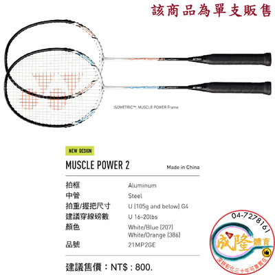 §成隆體育§ YONEX 羽球拍 MUSCLE POWER 2 鋁合金 羽毛球拍 2021年款 MP-2 公司貨附發票