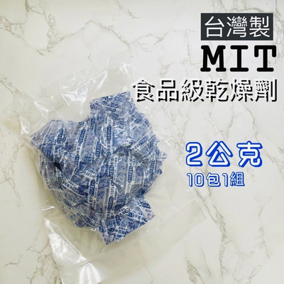 （10包一組）食品乾燥劑 台灣製 檢驗合格 10包一組 2公克