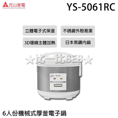 ✦比一比BEB✦【元山牌】6人份機械式厚釜電子鍋(YS-5061RC)
