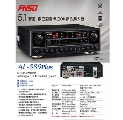 鈞釩音響~AUDIOLIN AL-589Plus台灣好聲音5.1聲道數位迴音卡拉OK擴大機
