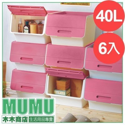高品質粉彩易取式收納箱-粉色 六入 單個40L 易掀式整理箱 塑膠箱 衣物整理 玩具間 直取式