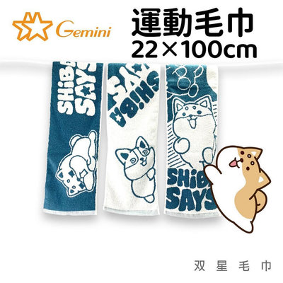 [嚕拉拉浴巾] 雙星毛巾 Gemini 柴語錄 運動毛巾 緹花 柴犬 長毛巾 台灣製造