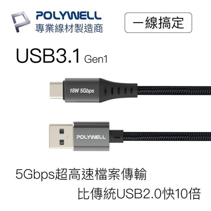 【珍愛頌】寶利威爾 USB3.1 Type-C對A 3A 100公分 高速充電線 5Gbps 18W POLYWELL