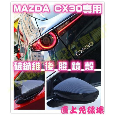 MAZDA CX-30 CX30 碳纖維 後照鏡殼 後照鏡 卡夢 後照鏡蓋 後視鏡蓋 後視鏡殼 馬自達 黏貼式改裝