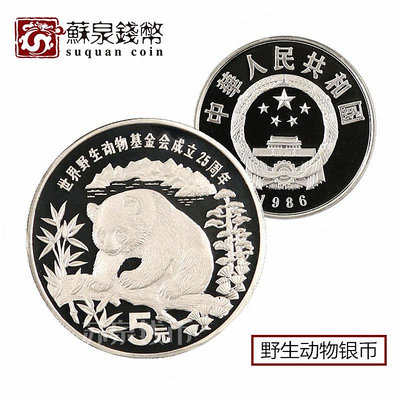 1986年世界野生動物基金會成立25周年銀幣 精制銀貓 大熊貓銀幣 銀幣 紀念幣 錢幣【悠然居】844
