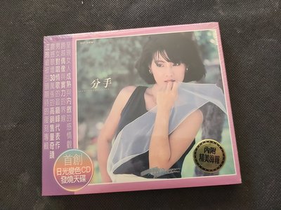江玲-分手-非海外復刻!!!---海麗1987-喜馬拉雅版-絕版罕見全新CD未拆(海報版)