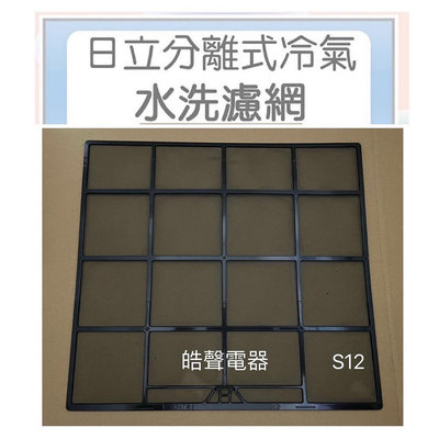 現貨 日立冷氣濾網 RAS-32BR RAS-32BN RAS-36BN 原廠材料 一組兩片【皓聲電器】