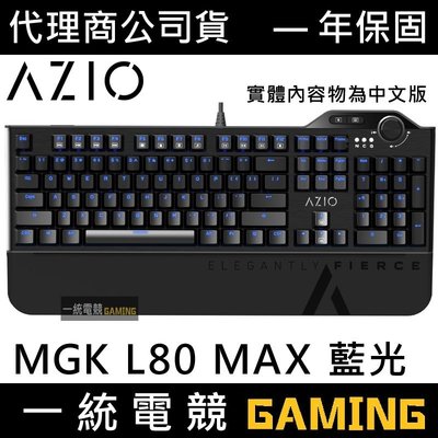 【一統電競】AZIO MGK L80 MAX 藍光 機械式電競鍵盤 MGK-L80 MAX 青軸