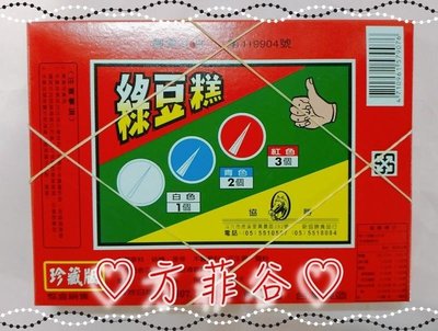 ❤︎方菲谷❤︎ 綠豆糕 抽當 (40當：中盒) 懷舊零食 古早味 糖果 台灣零食