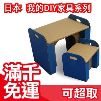 【藍色小桌椅】日本原裝 紙器 我的DIY家具系列 秘密基地家家酒 兒童節 熱銷玩具 聖誕節新年交換禮物 ❤JP Plus+