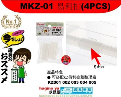 荻野屋 MKZ-01 易利扣(4PCS)/置物箱/收納箱/掀蓋整理箱/玩具整理箱/無印良品/MKZ01/直購價