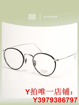 EYEVAN7285 717W陳冠希Edison同款眼鏡架日本手工眼鏡框北京
