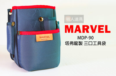 MARVEL 日本製 塔弗龍材質 三口工具袋 專業電工 工具包 工具袋 MDP-90