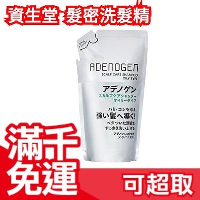 【油性髮質用 補充包】日本 資生堂 SHISEIDO ADENOGEN 髮密洗髮精 亞馬遜熱銷 ❤JP Plus+