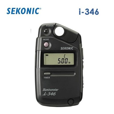 『e電匠倉』Sekonic i-346 口袋型測光表 i346 入射 反射 測光儀 照度計 光度計