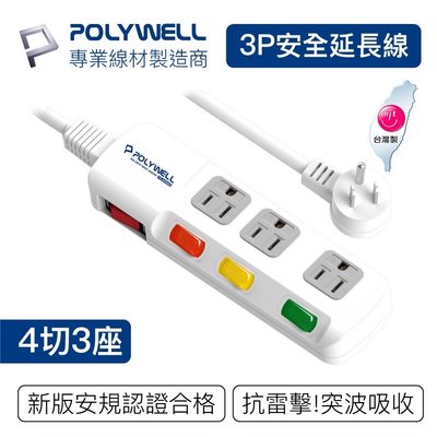 YP逸品小舖 電源延長線 4開3插 4切3座 插座延長線 台灣製造MIT 過載保護 自動斷電 POLYWELL