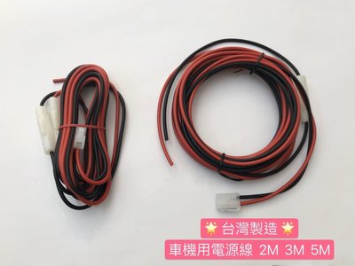 (大雄無線電) 台灣製造 車用電源線 3M 電源線。 車用電源線 電源線 車機電源線 無線電電源線