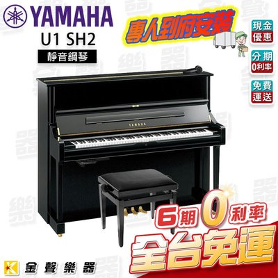 【金聲樂器】YAMAHA U1 SH2 靜音鋼琴