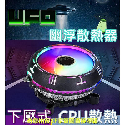【現貨】環島科技UFO散熱器 CPU風扇 散熱器 ??促銷衝評價?? Intel AMD通用型 幽浮散熱器 RGB電腦風