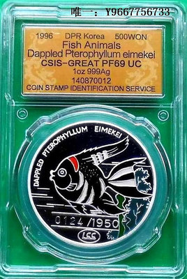 銀幣朝鮮1996年幣面帶編號的神仙魚信泰評級琺瑯彩色精制紀念銀幣
