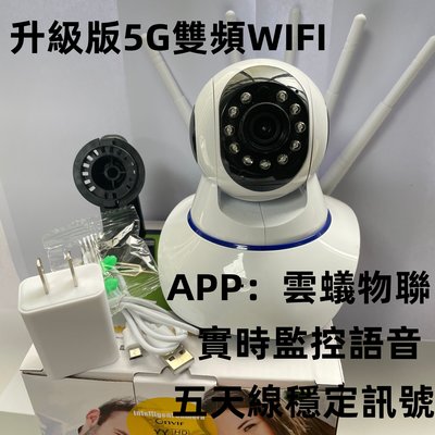 台灣保固 5G雙頻五天線監視器 智能追蹤 紅外夜視 雲蟻物聯 手機遠端 攝影機 WIFI網路監控 監視器 WIFI監視器