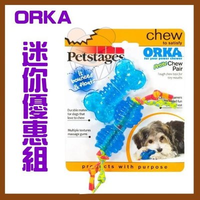 【幸福寶貝寵物Go】《美國 Petstages》ORKA 歐卡傑克迷你優惠組(2入)(中小型犬適用)啃咬、耐咬、口腔紓壓
