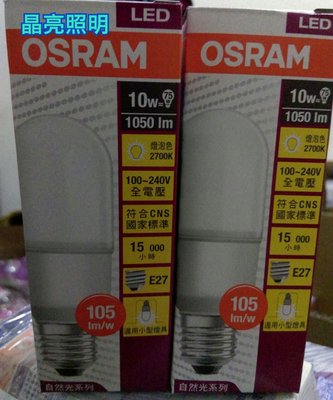 晶亮照明~歐司朗(OSRAM) 10W LED 小晶靈 小雪糕 燈泡