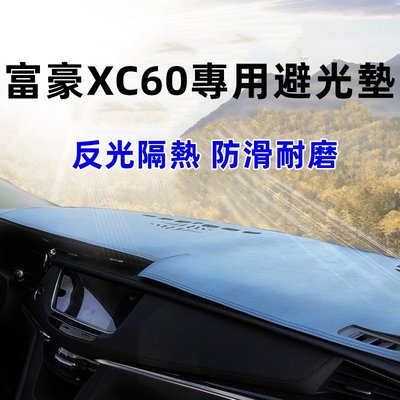 車用避光墊 富豪XC60專用 18—20年款 中控儀表臺防曬避光墊-桃園歡樂購