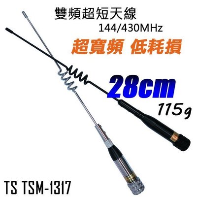 《實體店面》TS TSM-1317 超短型 雙頻天線 VHF/UHF ﹝機車 重機適用 僅長28cm 銀色﹞