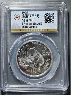 1995年 熊貓銀幣 5元  伍圓 貴金屬錢幣 現代幣 公博