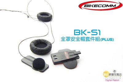 夏日銀鹽 BIKECOMM【BK-S1 安全帽套件組 PLUS 全罩式】送鐵夾 機車 重機 重低音 耳機 BKS1 騎士