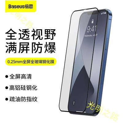 Baseus倍思 蘋果滿版 iphone 12 mini藍光貼膜 12 pro防窺鋼化膜12 pro max高清保護膜 光明之路