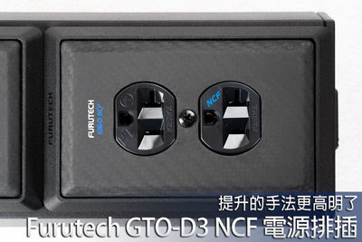 [紅騰音響]Furutech GTO-D3 NCF 旗艦級 電源排插、電源濾波器 (另有GTO-D2 NCF) 即時通可議價