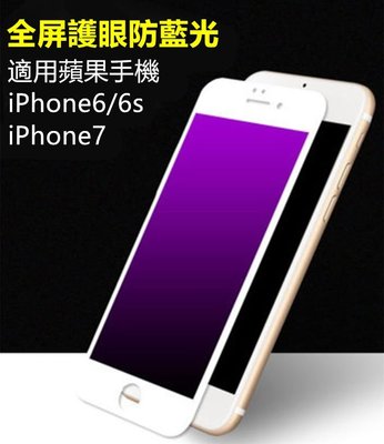 Apple iphone 6/7/8  7 4.7吋 5.5吋 抗藍光高清防爆膜 9H弧邊保護貼 玻璃鋼化膜 鋼膜