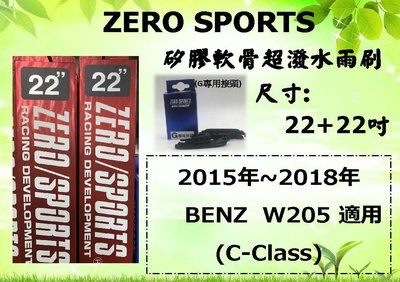 車霸- ZERO SPORTS 日本矽膠超潑水軟骨雨刷 BENZ W205專用雨刷 W253 C250 C300