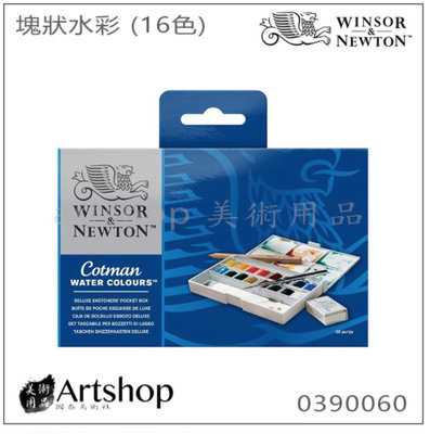 【Artshop美術用品】英國 溫莎牛頓 Cotman 塊狀水彩 (16色) 白盒套裝 0390060