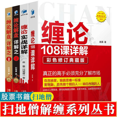 股票書籍 纏論108課詳解+纏論實戰詳解+纏論解盤詳解之一二 掃地僧解纏系列叢書股市趨勢技術分析纏中說禪 股票入門基礎知識書籍甄選百貨~